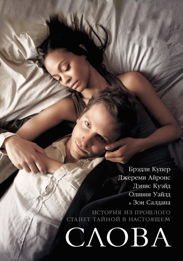 Слова (2012) - смотреть онлайн
